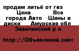 продам литьё от газ 3110 › Цена ­ 6 000 - Все города Авто » Шины и диски   . Амурская обл.,Завитинский р-н